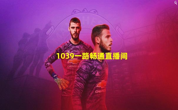 1039一路畅通直播间
