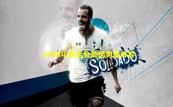 2008年奥运会美国男篮阵容