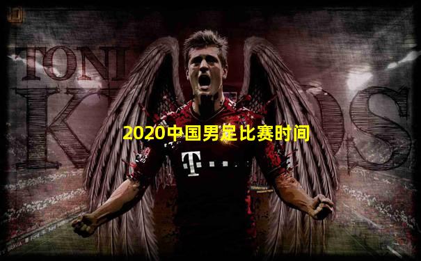2020中国男足比赛时间