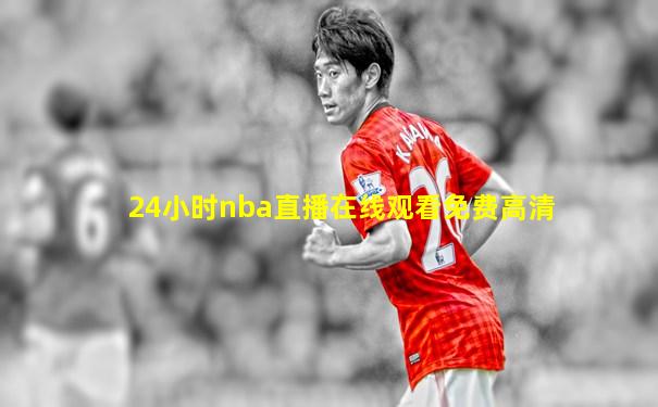 24小时nba直播在线观看免费高清