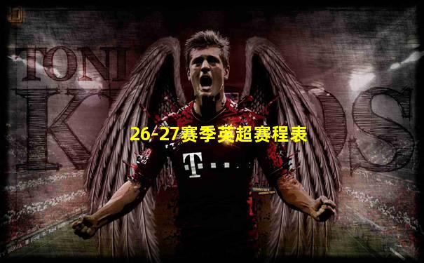 26-27赛季英超赛程表