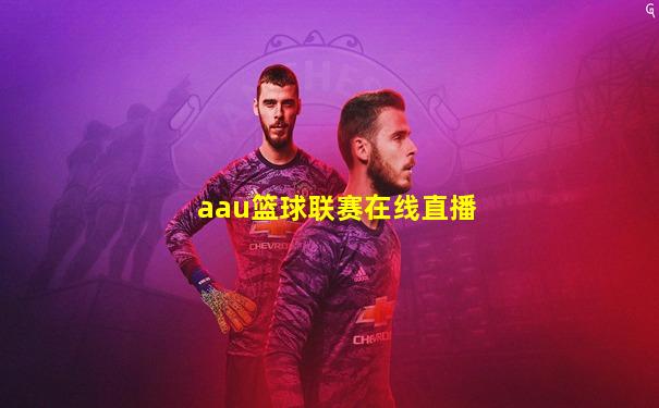 aau篮球联赛在线直播