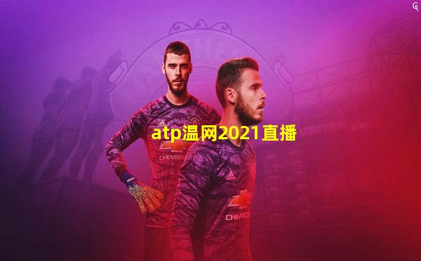 atp温网2021直播