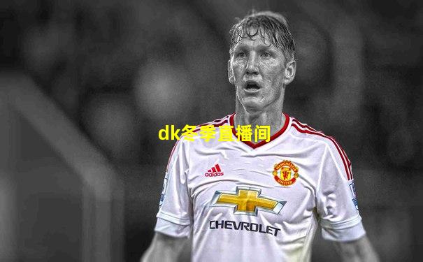 dk冬季直播间