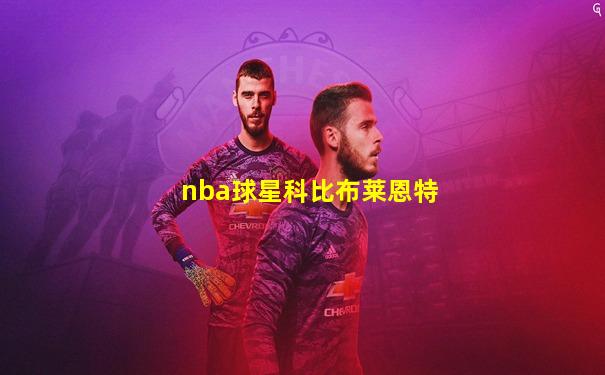 nba球星科比布莱恩特