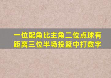 一位配角比主角二位点球有距离三位半场投篮中打数字