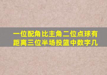 一位配角比主角二位点球有距离三位半场投篮中数字几