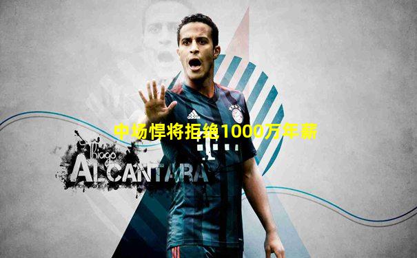 中场悍将拒绝1000万年薪