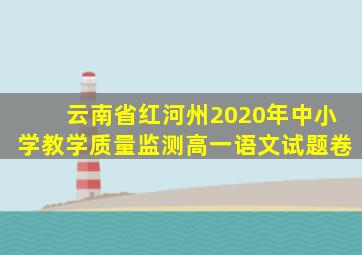 云南省红河州2020年中小学教学质量监测高一语文试题卷