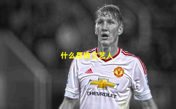 什么是独立艺人