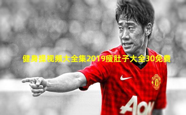 健身操视频大全集2019瘦肚子大全30免费