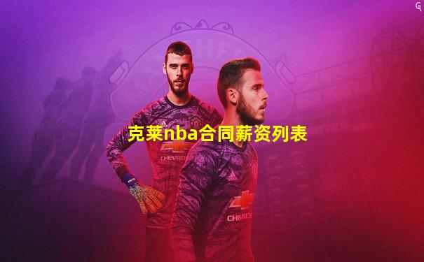 克莱nba合同薪资列表