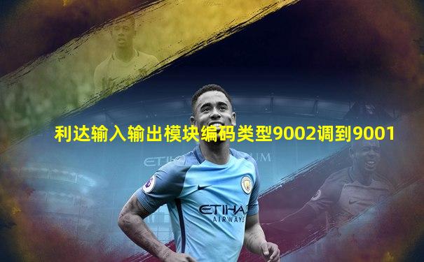利达输入输出模块编码类型9002调到9001