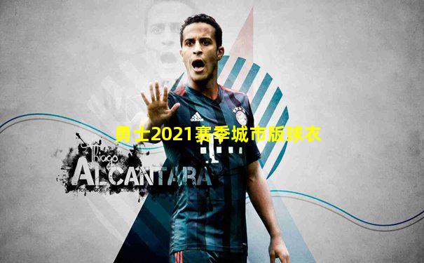 勇士2021赛季城市版球衣