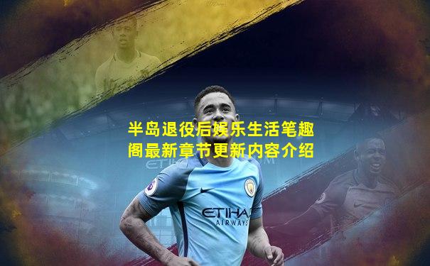 半岛退役后娱乐生活笔趣阁最新章节更新内容介绍