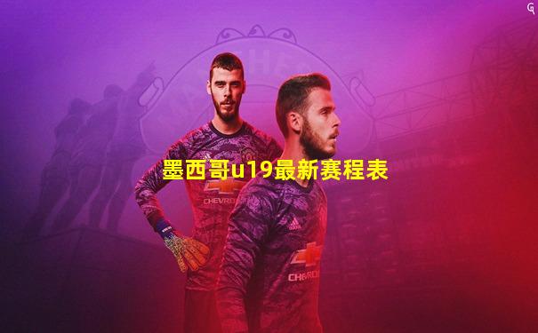 墨西哥u19最新赛程表