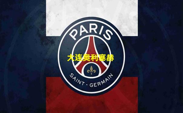 大连奥利塞赫