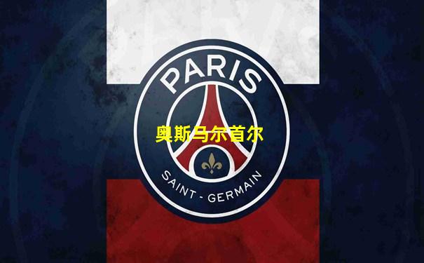 奥斯马尔首尔