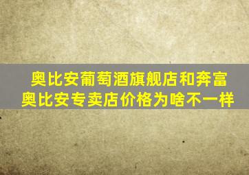 奥比安葡萄酒旗舰店和奔富奥比安专卖店价格为啥不一样