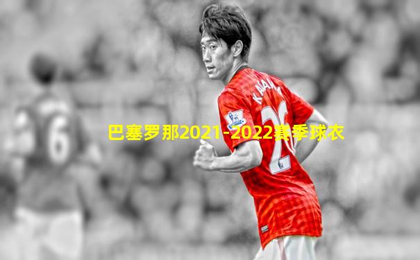 巴塞罗那2021-2022赛季球衣