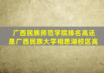广西民族师范学院排名高还是广西民族大学相思湖校区高