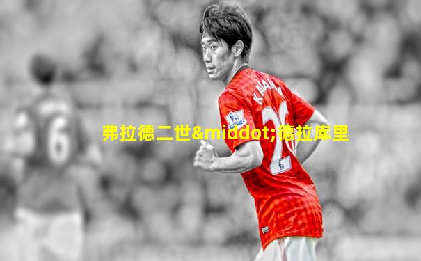 弗拉德二世·德拉库里