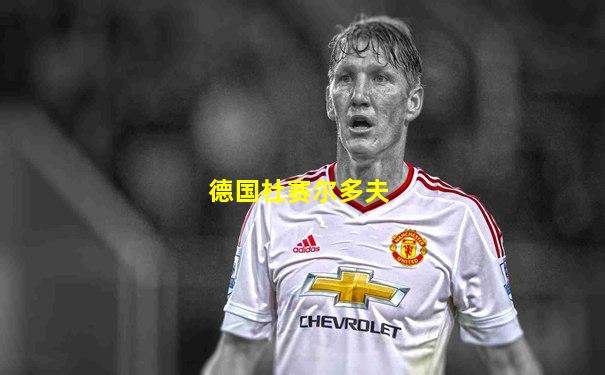德国杜赛尔多夫