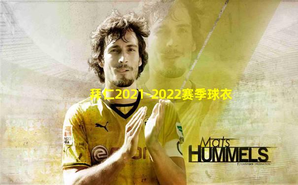 拜仁2021-2022赛季球衣