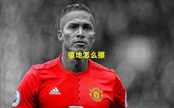 擦地怎么擦