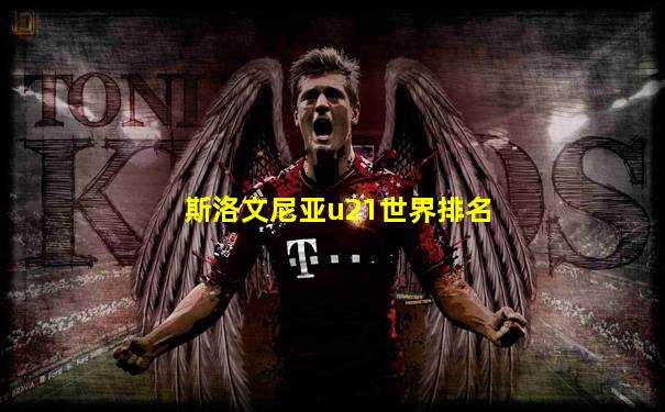斯洛文尼亚u21世界排名