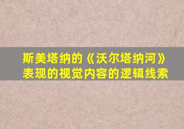 斯美塔纳的《沃尔塔纳河》表现的视觉内容的逻辑线索