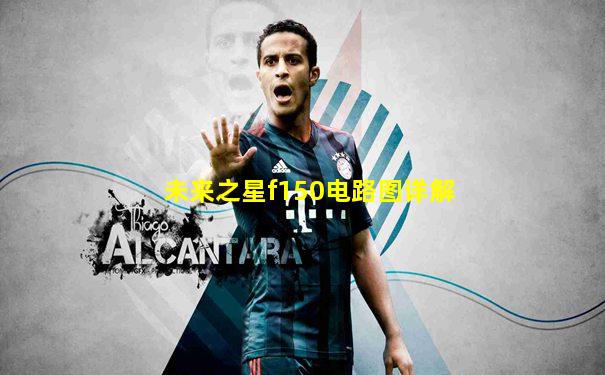 未来之星f150电路图详解