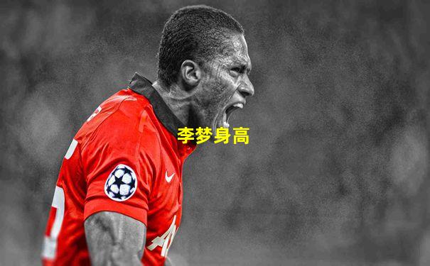 李梦身高