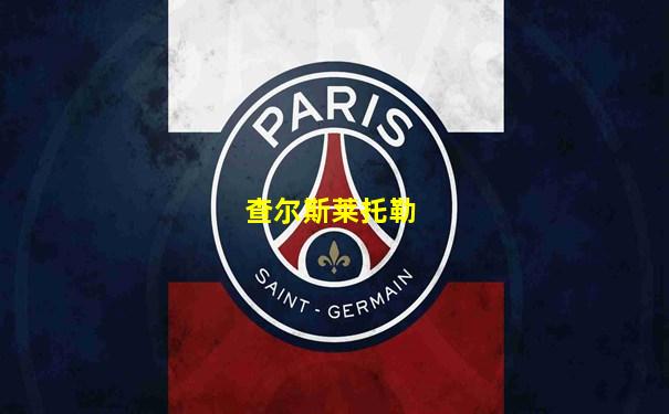 查尔斯莱托勒