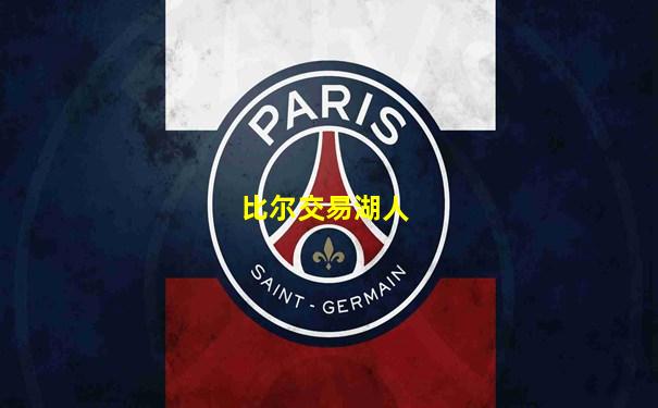 比尔交易湖人