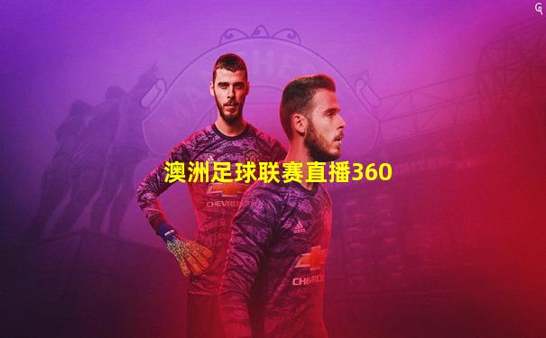 澳洲足球联赛直播360
