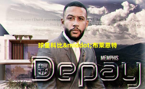 球星科比·布莱恩特