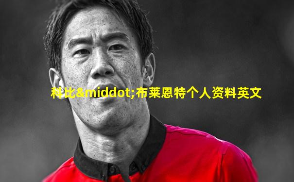 科比·布莱恩特个人资料英文