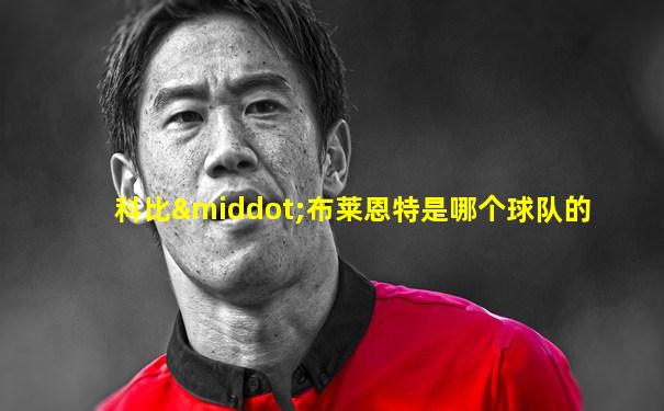 科比·布莱恩特是哪个球队的