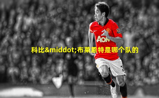 科比·布莱恩特是哪个队的
