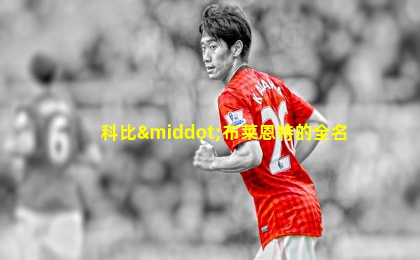 科比·布莱恩特的全名