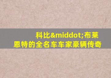 科比·布莱恩特的全名车车家豪辆传奇
