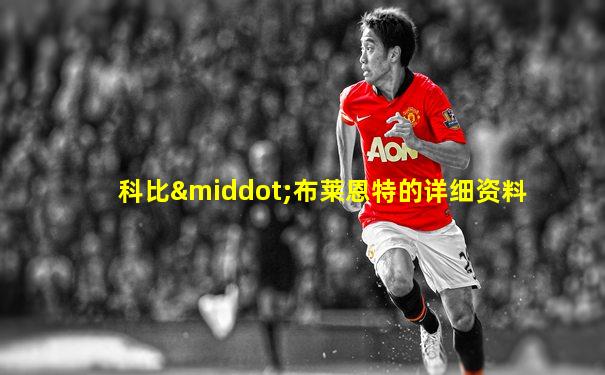 科比·布莱恩特的详细资料