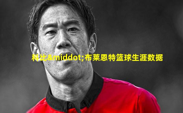 科比·布莱恩特篮球生涯数据