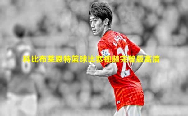 科比布莱恩特篮球比赛视频完整版高清