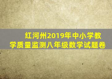 红河州2019年中小学教学质量监测八年级数学试题卷