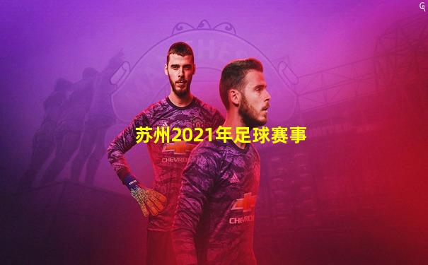 苏州2021年足球赛事