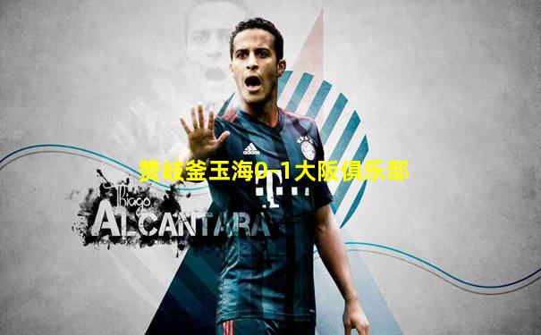赞岐釜玉海0-1大阪俱乐部