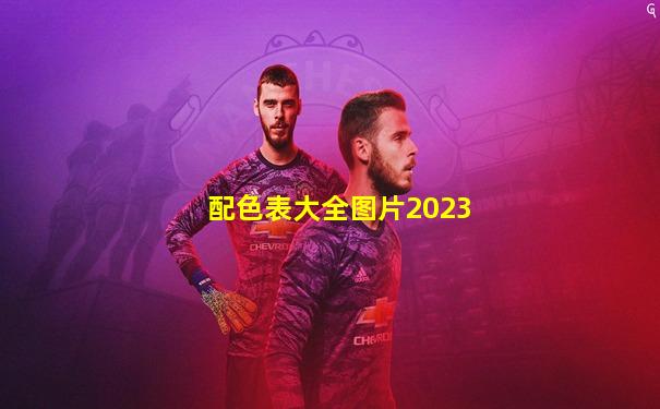配色表大全图片2023
