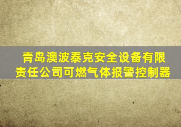 青岛澳波泰克安全设备有限责任公司可燃气体报警控制器